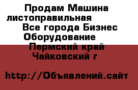 Продам Машина листоправильная UBR 32x3150 - Все города Бизнес » Оборудование   . Пермский край,Чайковский г.